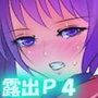 露出プレイ少女4