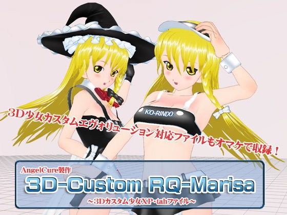 3Dカスタム-RQ-Marisa(Angel Cure)