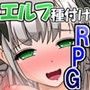 エルフヤリまくり種付け紀行