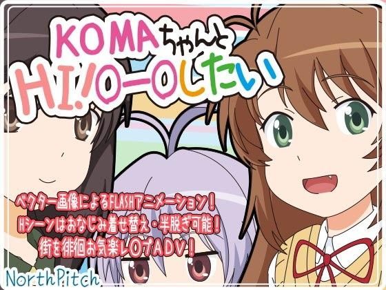 【のんのんびより 同人】KOMAちゃんとHI！○ー○したい