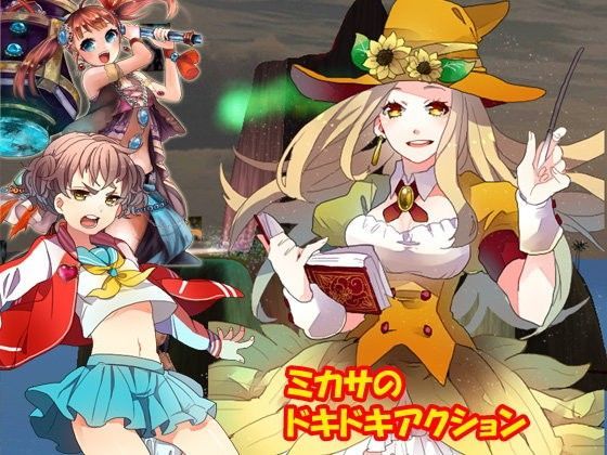 ミカサのドキドキアクション[キマイラ]