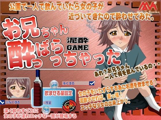 【MAMA’sWORKS 同人】お兄ちゃん酔っぱらっちゃった！ 