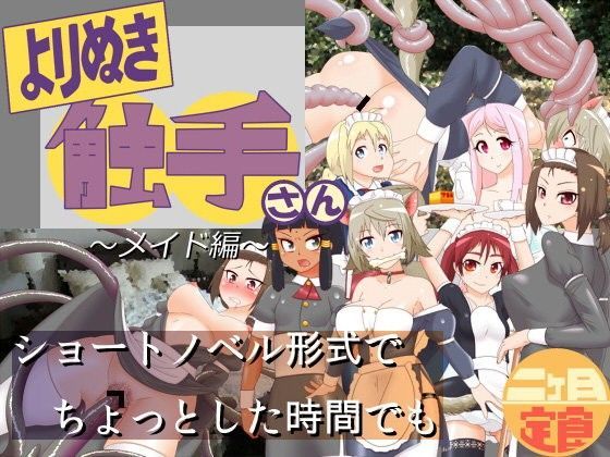 【二ヶ月定食 同人】よりぬき触手さん～メイド編～