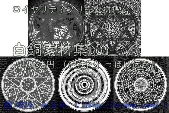 白銅素材集 01 『魔法円 (魔法陣) っぽい何か』 画像2