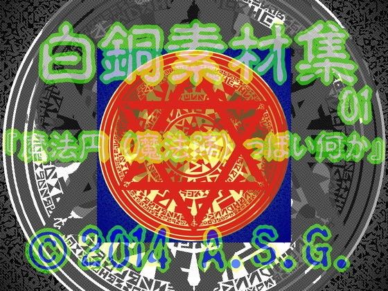 白銅素材集 01 『魔法円 (魔法陣) っぽい何か』(A.S.G.)|FANZA同人
