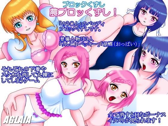 のう○んブロッくずし！[AGLAIA]