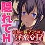 愛娘の彼ママとの淫蜜交尾〜奥さん、バレそうなのが興奮するんだろ？〜