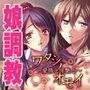ワタシノオモイ〜愛情と淫艶と〜