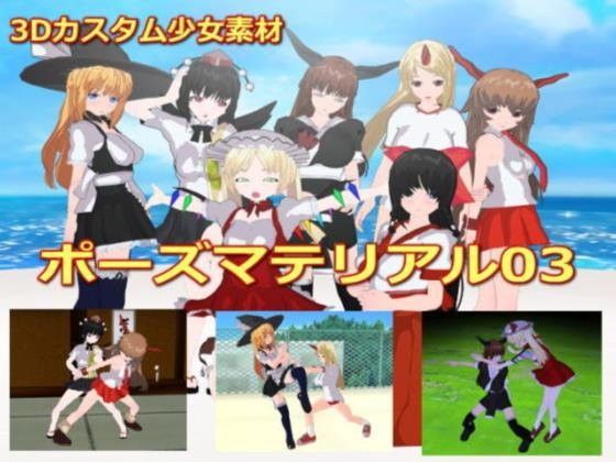 【SUMASOCIETY 同人】カスタム3D少女素材ポーズマテリアル03 