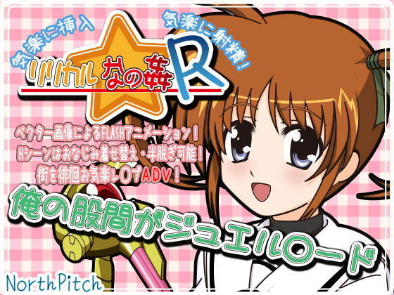 【ヴィータ 同人】リリカルなの姦R俺の股間がジュエル○ード