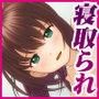ネトラレンサ〜キモオタニートの叔父に最愛の妹を寝取られた俺〜