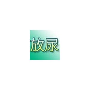 女の子に放尿させる(Roland Soft)|FANZA同人