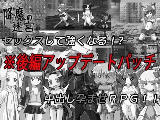 【KINOKO-ex 同人】勇者と降魔の迷宮後編アップデート 