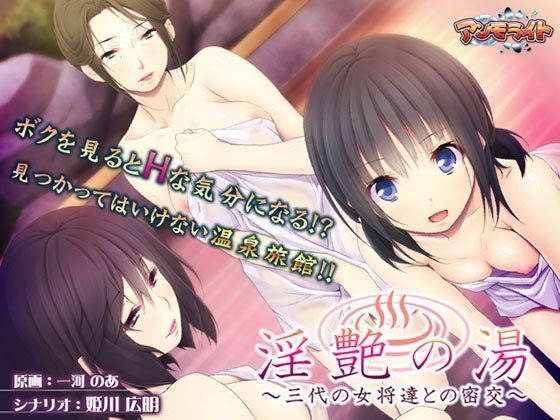 淫艶の湯〜三代の女将達との密交〜