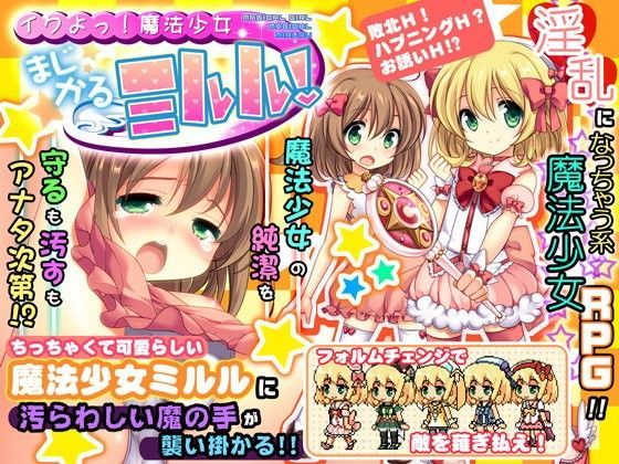 【サボテン 同人】イクよっ！魔法少女まじかるミルル！ 