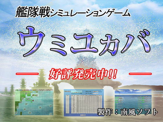 ウミユカバ