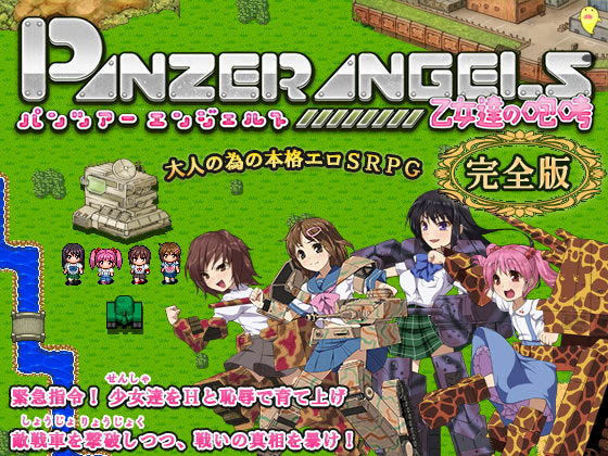 PANZER ANGELS 〜乙女達の咆哮〜 完全版