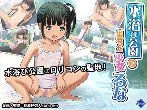 [Sage]水浴び公園で出会った○女 るな