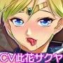 ボテ腹戦士セーラ●ムーン〜ウラヌス調教完了〜ボイス版