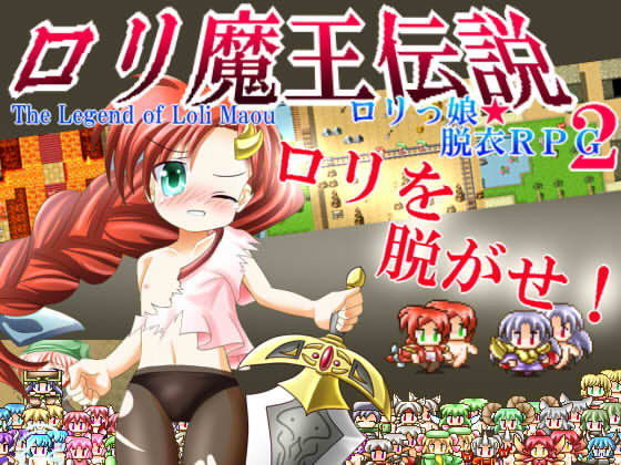 ロリ魔王伝説――ロリっ娘脱衣RPG――