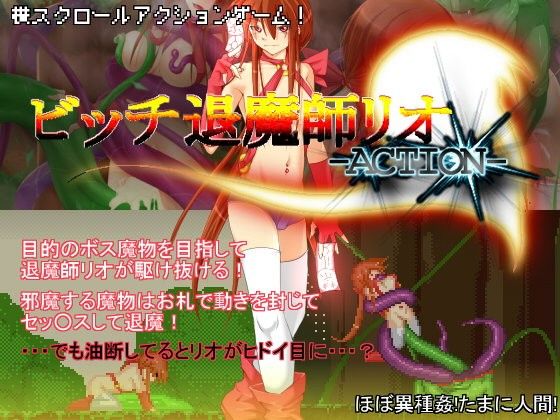 ビッチ退魔師リオ-Action-(ハウスゲーム) - FANZA同人