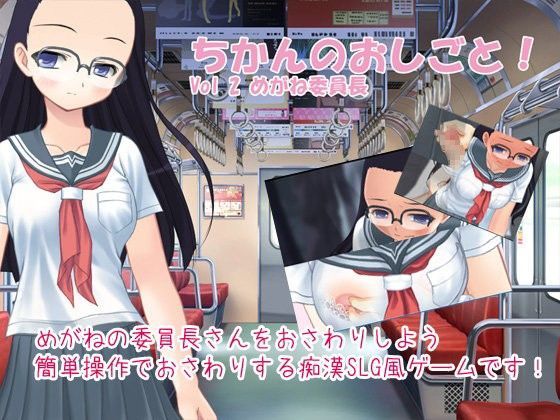 ちかんのおしごと！ vol2 めがね委員長[デリュージョン] 