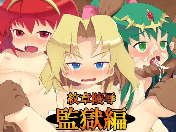 紋章陵●・総集編 けだもの監獄島 エロ画像4