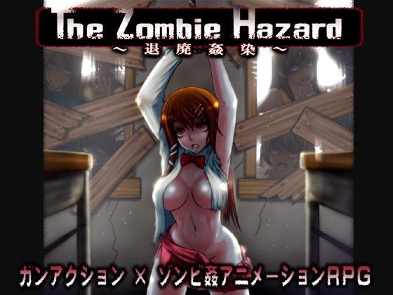 The Zombie Hazard 〜退廃姦染〜[幼心の君に]