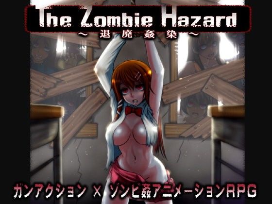 The Zombie Hazard 〜退廃姦染〜(幼心の君に) - FANZA同人