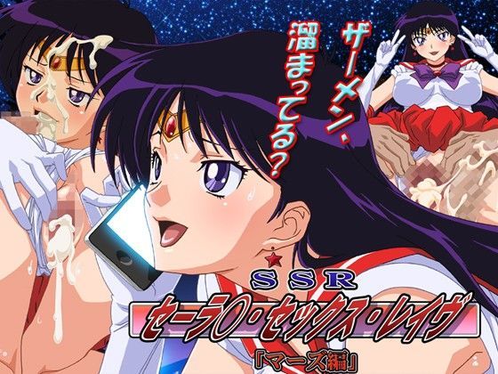SSR（セー○ー・セックス・レイヴ） マーズ編