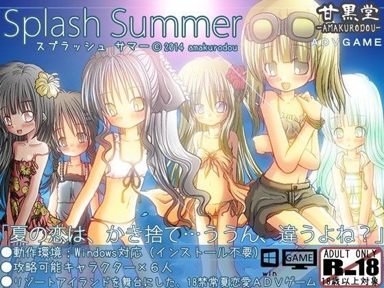 【甘黒堂 同人】SplashSummer 