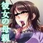 カノジョのお母さんは好きですか？〜クールな人妻社長を籠絡せよ！〜
