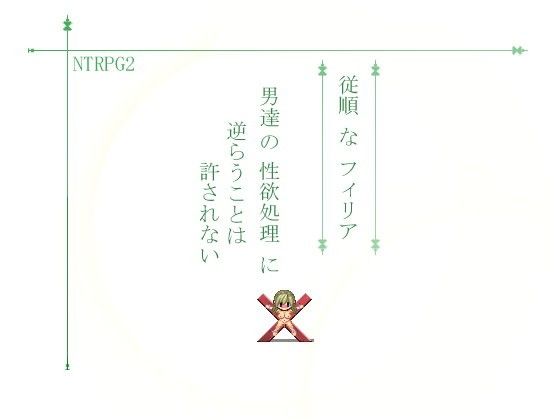 エロ漫画NTRPG2 従順なフィリア 男達の性欲処理に逆らうことは許されない(はなたか)