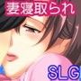 単身赴任中！！〜妻寝取られシミュレーションゲーム〜