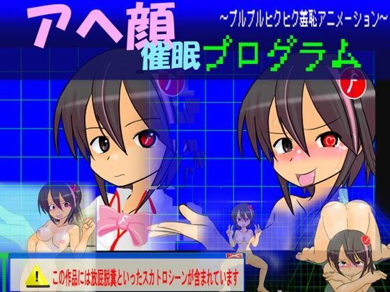 アヘ顔催●プログラム 〜プルプルヒクヒク羞恥アニメーション〜（通常版