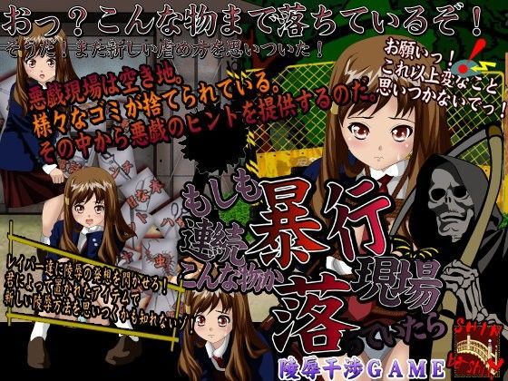 もしも連続暴行現場にこんな物が落ちていたら