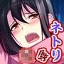 寝取王 ―ネトリキング―