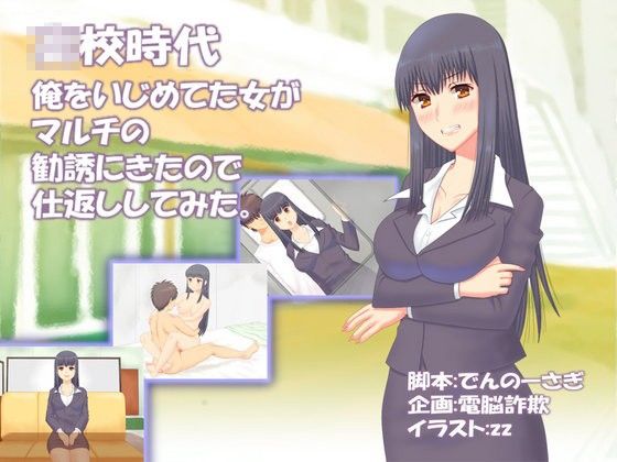 高校時代に俺をいじめてた女がマルチの勧誘にきたので仕返ししてみた。