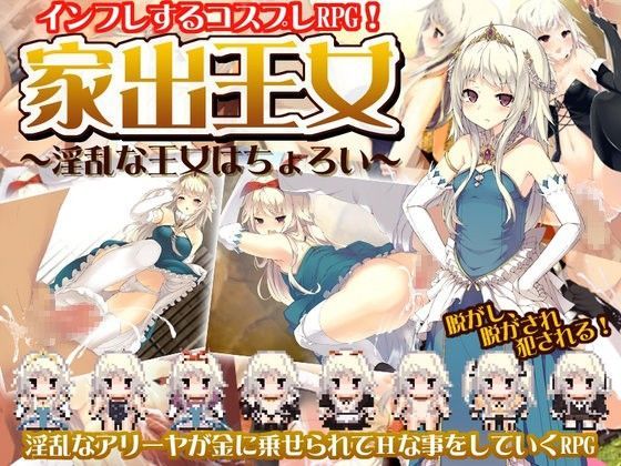 家出王女 〜淫乱な王女はちょろい〜[レンジでチン]