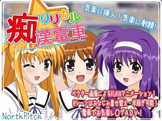 【のーすぴっち 同人】リリカル痴漢電車