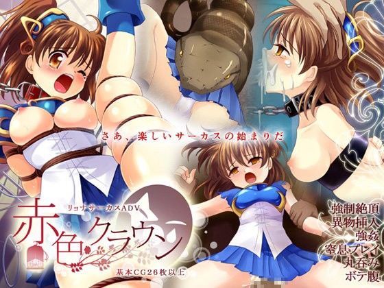 魔導少女が卑猥なステージで縛られて強●絶頂！ サーカスリョナADV「赤色クラウン」