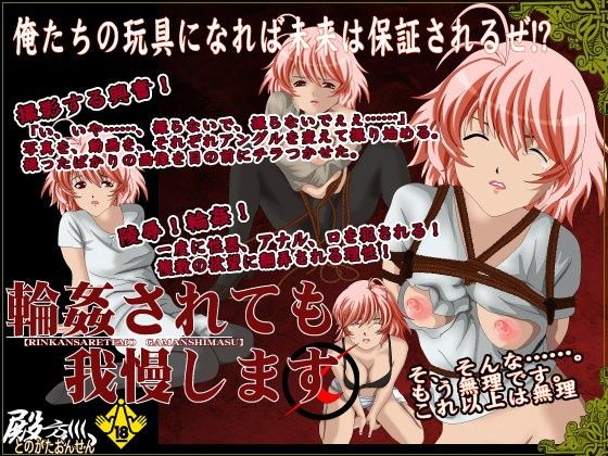 輪姦されても我慢します