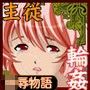 輪●されても我慢します