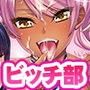 ガチンコ！ビッチクラブ