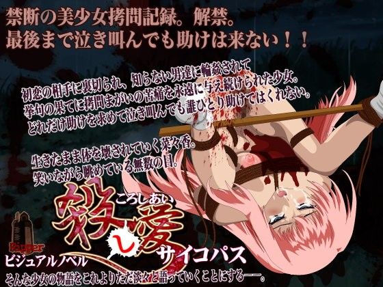 殺し愛 サイコパス 画像1