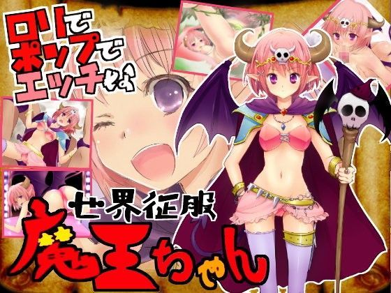 【世界征服 同人】世界征服！魔王ちゃん アルビノゲームズ