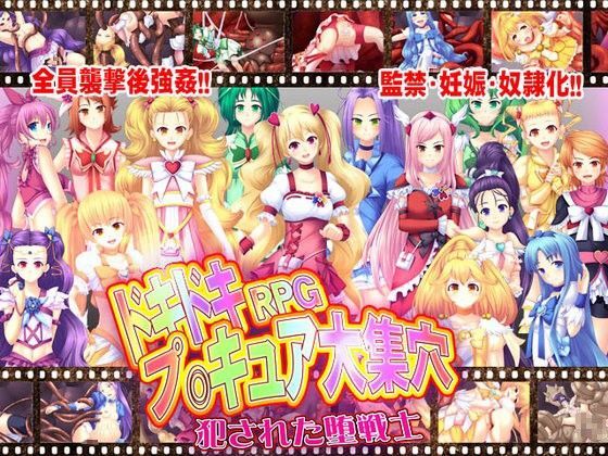 【スタジオcute 同人】ドキドキRPGプ○キュア大集穴～犯された堕戦士～ 