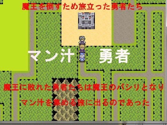 マン汁勇者[ブリーフアワー]