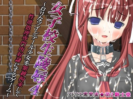 女子校生○辱4・5＆人妻○辱 アトリエ黒果実☆萌え騎士堂 エロ画像2