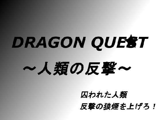 【100円均一 同人】ドラゴンク○スト～人類の反撃～